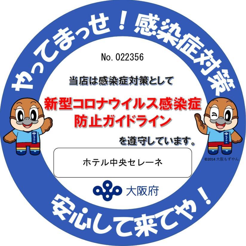 ホテル中央セレーネ Chuo Selene Hotel